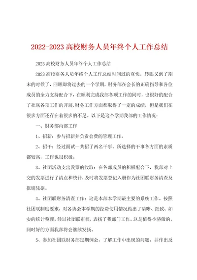 20222023高校财务人员年终个人工作总结