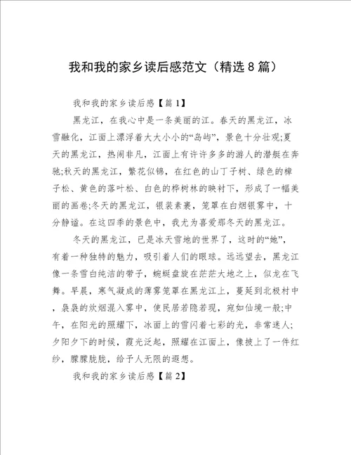 我和我的家乡读后感范文精选8篇