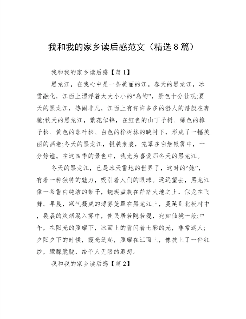 我和我的家乡读后感范文精选8篇