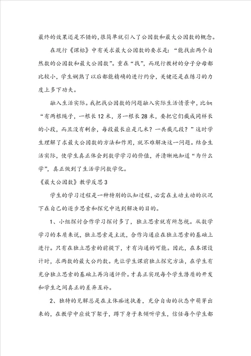 最大公因数教学反思