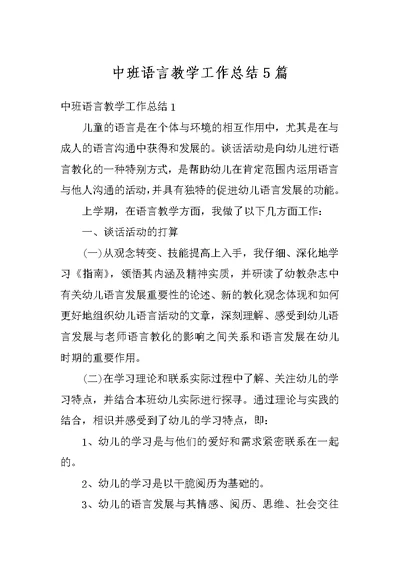 中班语言教学工作总结5篇