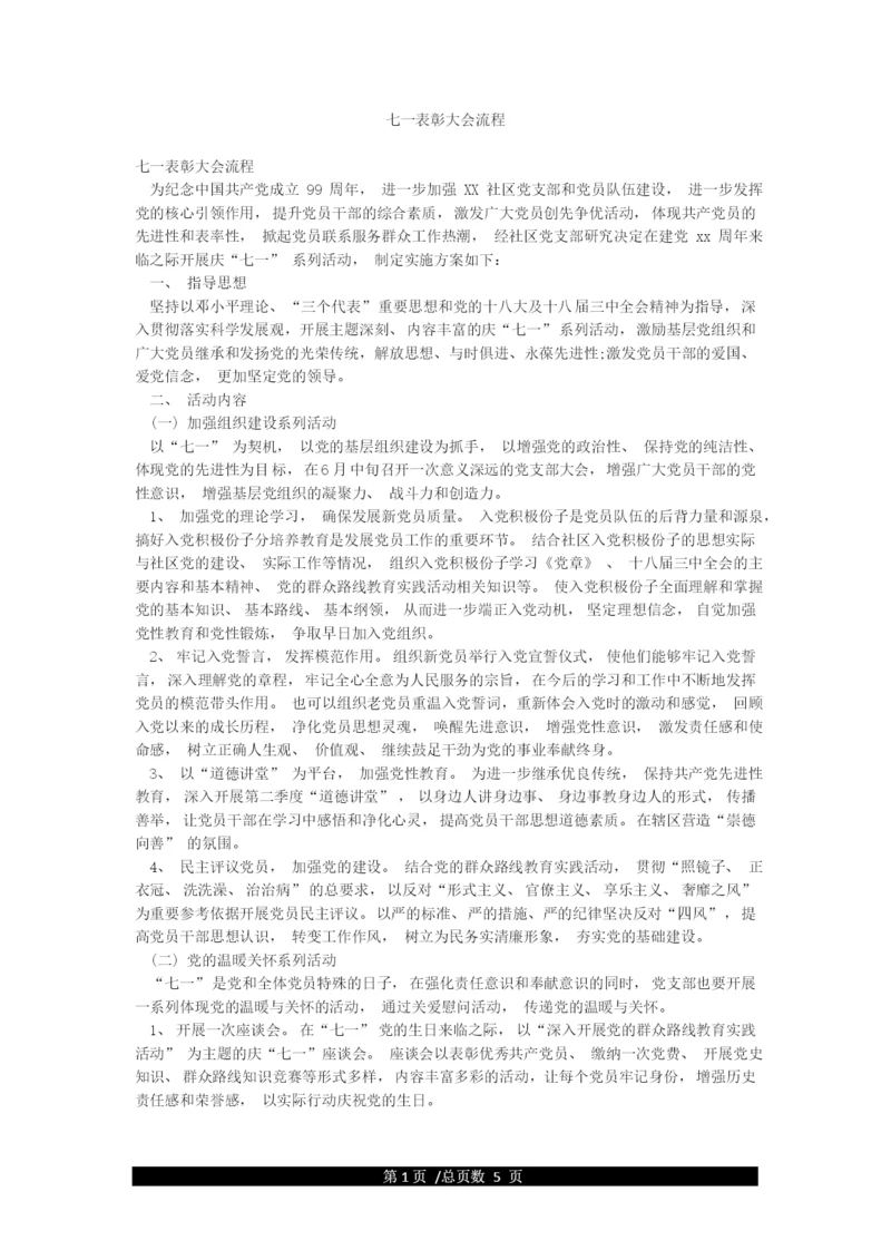 七一表彰大会流程.docx