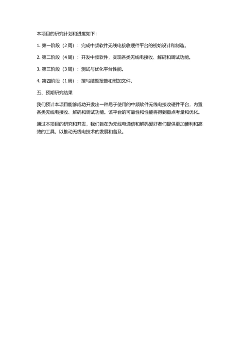 中频软件无线电接收硬件平台的设计与实现的开题报告.docx