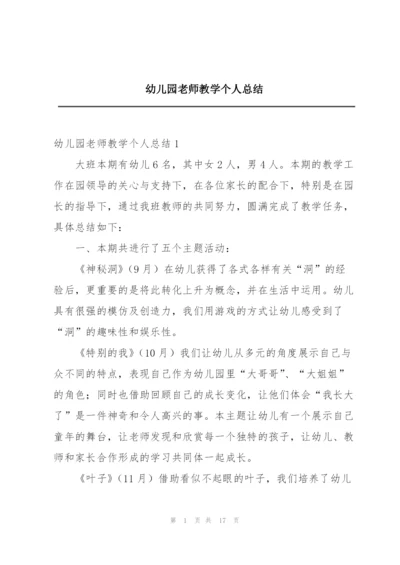 幼儿园老师教学个人总结.docx