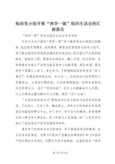 病房党小组开展“两学一做”组织生活会的汇报报告 (5).docx
