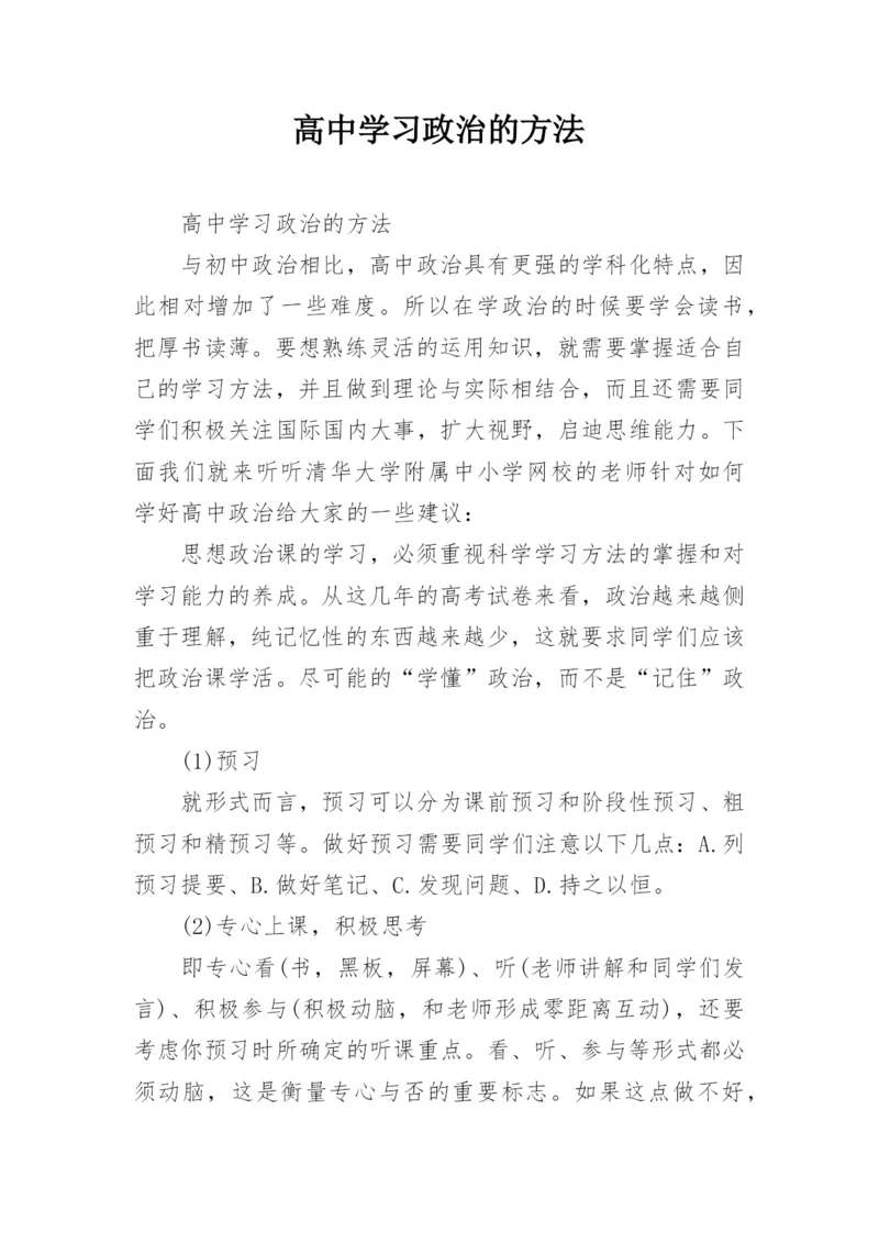 高中学习政治的方法.docx