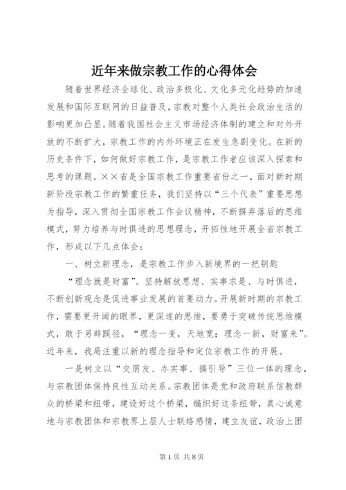 近年来做宗教工作的心得体会_1.docx