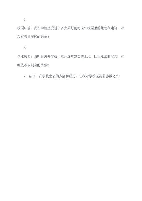 关于介绍学校的提纲