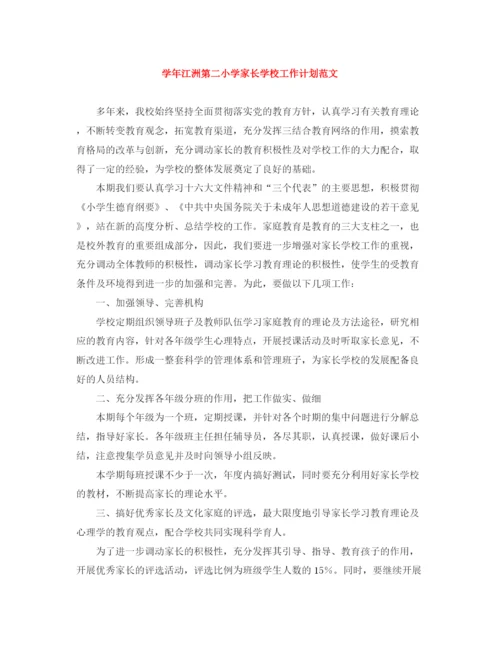 精编之学年江洲第二小学家长学校工作计划范文.docx
