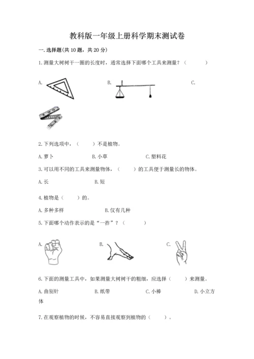 教科版一年级上册科学期末测试卷完整答案.docx