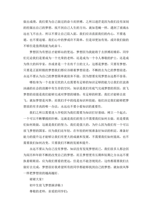 初中生放飞梦想演讲稿12篇.docx