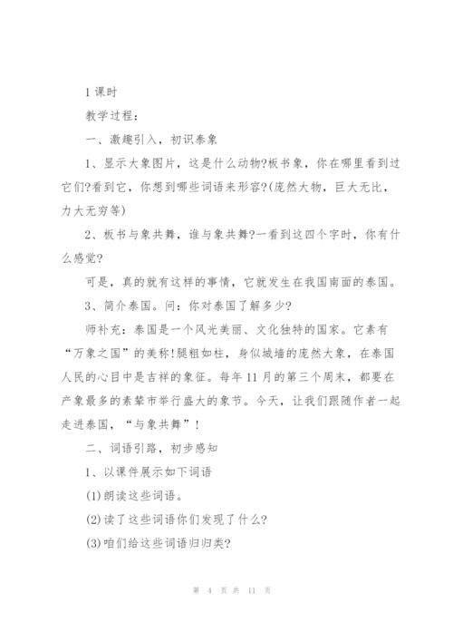 人教版五年级语文下册《与象共舞》教案.docx