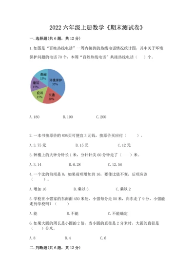 2022六年级上册数学《期末测试卷》含答案【研优卷】.docx