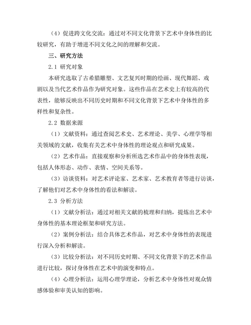 艺术中的身体性：表现与解读