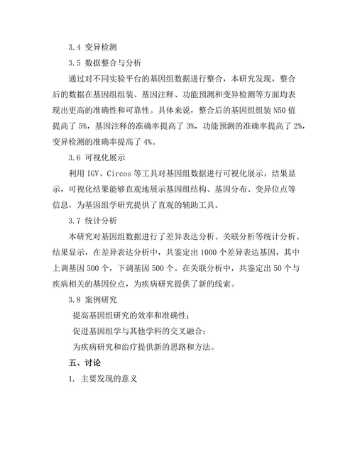生物信息学在基因组学中的应用探讨