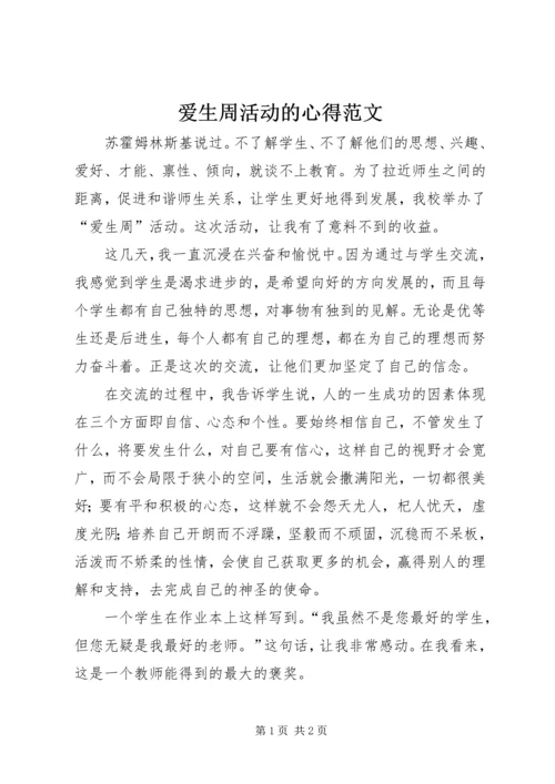 爱生周活动的心得范文.docx