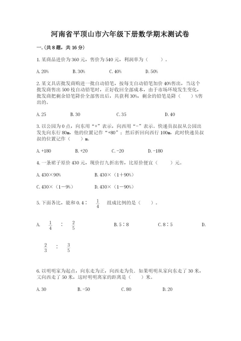 河南省平顶山市六年级下册数学期末测试卷及1套完整答案.docx