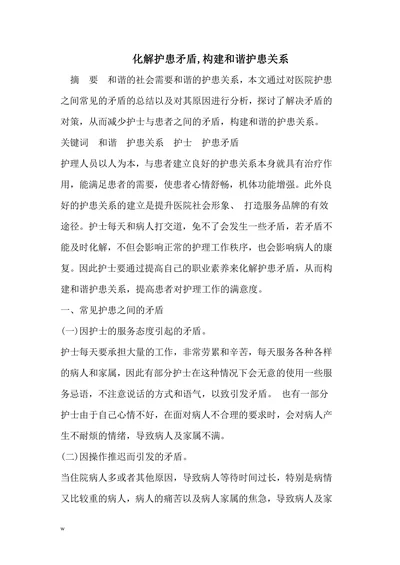 化解护患矛盾,构建和谐护患关系