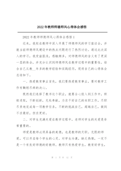 2022年教师师德师风心得体会感悟.docx