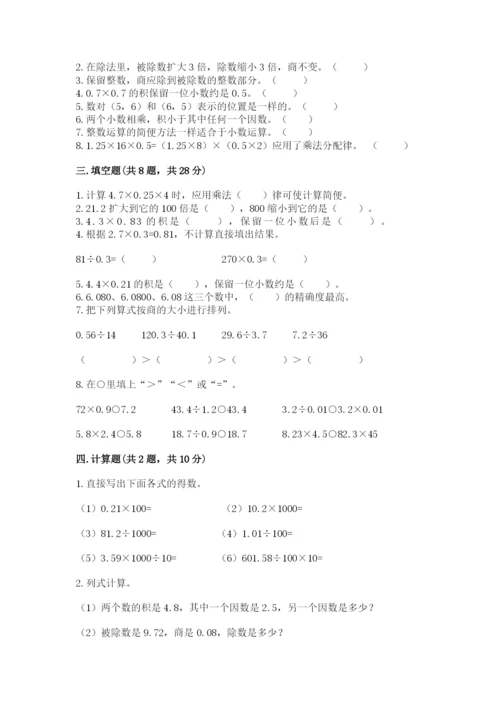 人教版小学五年级上册数学期中考试试卷附答案（夺分金卷）.docx