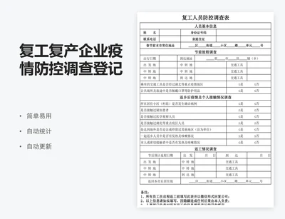 复工复产企业疫情防控调查登记表
