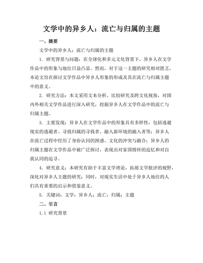文学中的异乡人：流亡与归属的主题