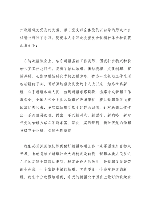 第三次中央新疆工作座谈会会议精神心得体会集合9篇.docx