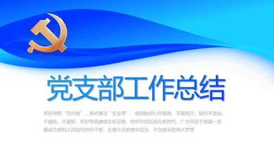蓝色大气党建党支部工作总结汇报PPT