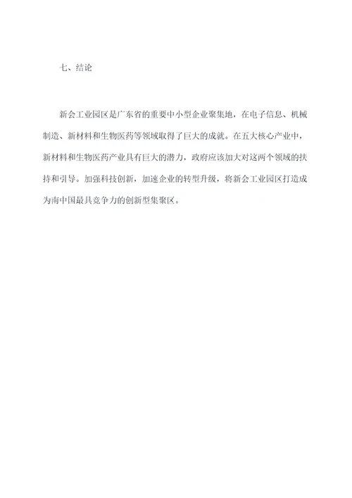 新会工业园区调研报告