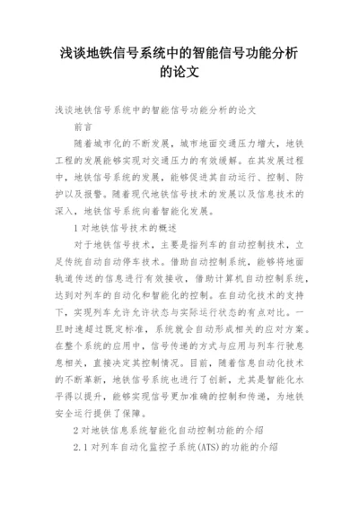 浅谈地铁信号系统中的智能信号功能分析的论文.docx