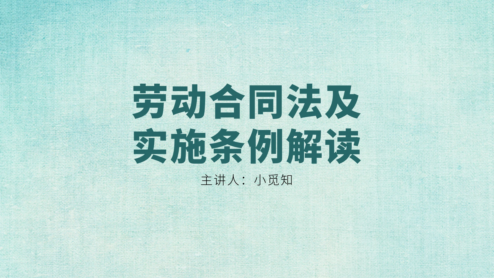 绿色简约风劳动合同法及实施条例解读PPT模板劳动合同法ppt
