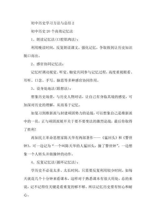 初中历史学习方法与总结.docx