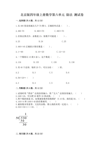 北京版四年级上册数学第六单元 除法 测试卷（夺分金卷）.docx