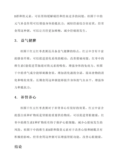 桂圆干红豆红枣煮粥的功效