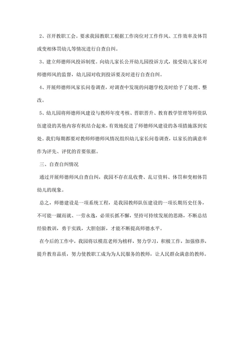幼儿园师德师风自查报告个人