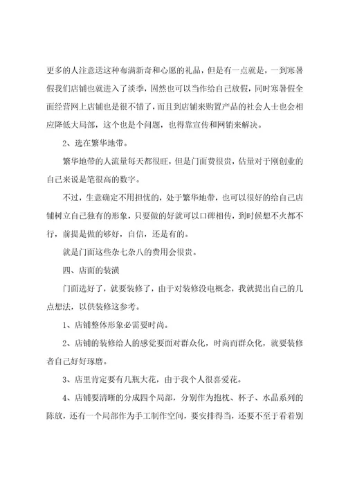 实体店开店计划书（12篇）