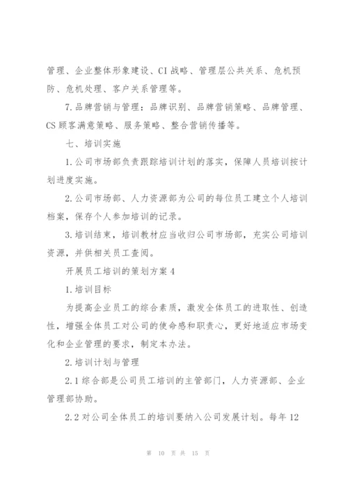 开展员工培训的策划方案.docx