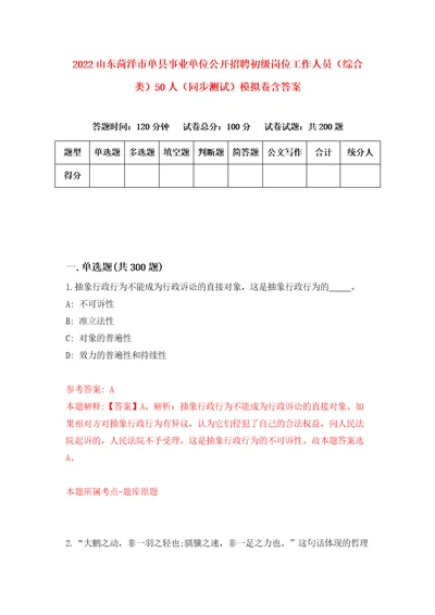 2022山东菏泽市单县事业单位公开招聘初级岗位工作人员综合类50人同步测试模拟卷含答案0