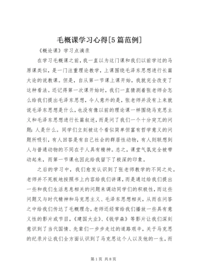 毛概课学习心得[5篇范例]_1.docx