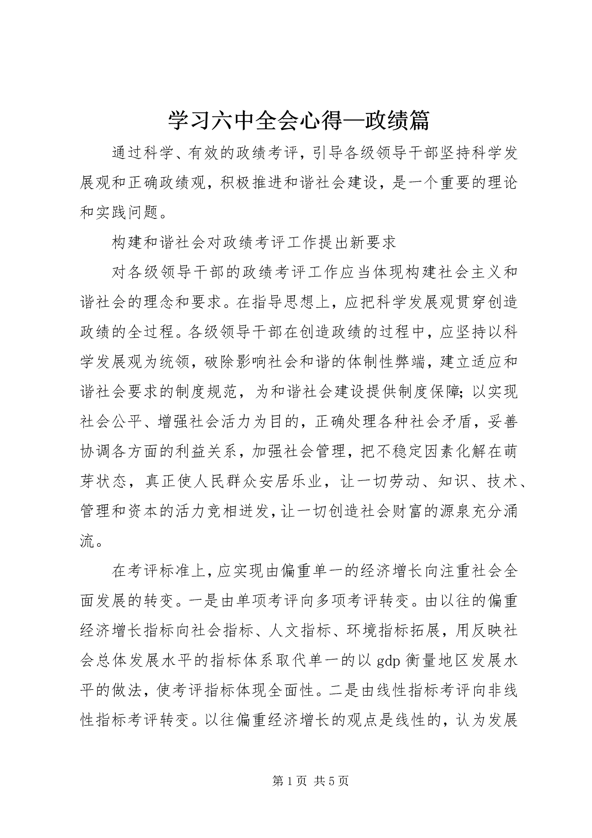 学习六中全会心得—政绩篇.docx