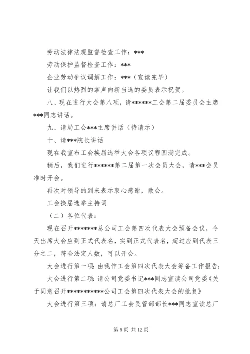 工会换届选举主持词,工会换届选举主持稿.docx