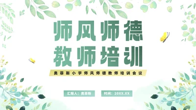 绿色简约清新教师教学培训PPT模板