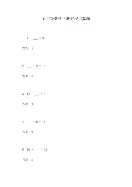 五年级数学下册方程口算题