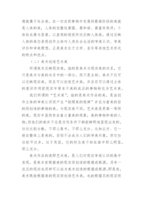 论美术的审美学科论文.docx