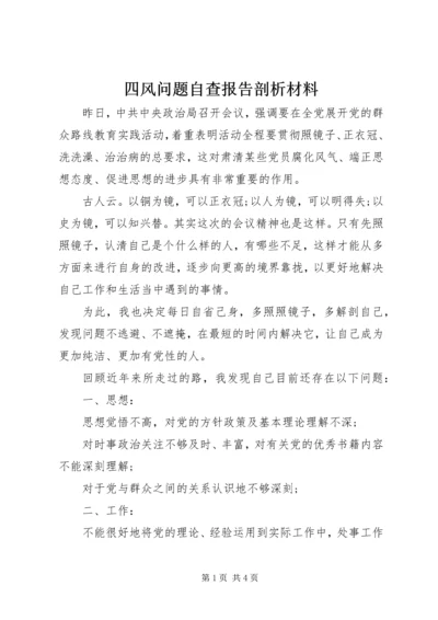 四风问题自查报告剖析材料.docx