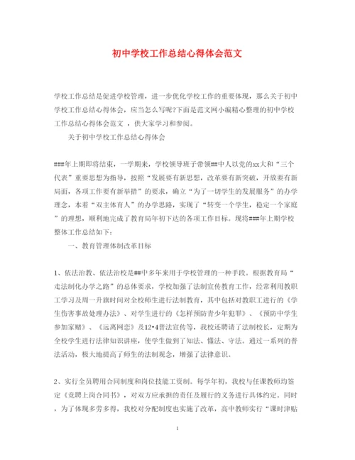精编初中学校工作总结心得体会范文.docx