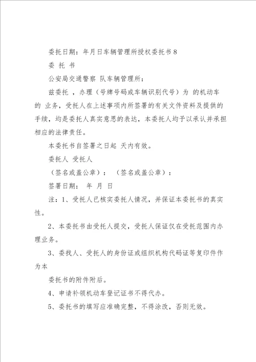 车辆管理所授权委托书