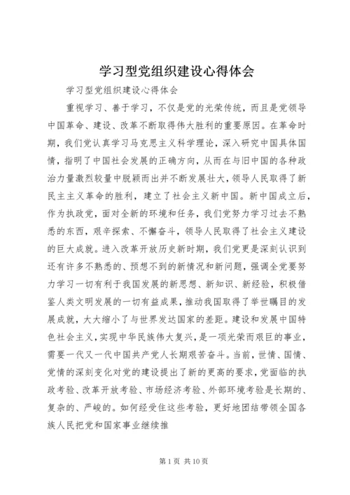 学习型党组织建设心得体会 (4).docx