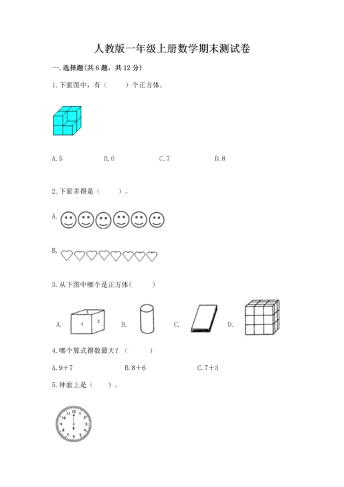 人教版一年级上册数学期末测试卷含答案（模拟题）.docx