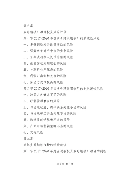 多哥钢铁厂项目投资可行性报告.docx